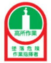 【ネコポス便対応可】緑十字/(株)日本緑十字社 ヘルメット用ステッカー 高所作業墜落危険作業指揮者 35×25mm 10枚1組 HL-27 233027