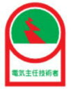 【ネコポス便対応可】緑十字/(株)日本緑十字社 ヘルメット用ステッカー 電気主任技術者 35×25mm 10枚1組 HL-34 233034