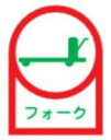 【ネコポス便対応可】緑十字/(株)日本緑十字社 ヘルメット用ステッカー フォーク 35×25mm 10枚1組 HL-42 233042