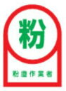 【ネコポス便対応可】緑十字/(株)日本緑十字社 ヘルメット用ステッカー 粉塵作業者 35×25mm 10枚1組 HL-56 233056
