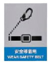 【ネコポス便対応可】緑十字/(株)日本緑十字社 ステッカー標識 安全帯着用 160×120mm 5枚1組 JH-16S 029116