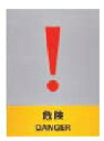 【ネコポス便対応可】緑十字/(株)日本緑十字社 ステッカー標識 危険 160×120mm 5枚1組 JH-19S 029119