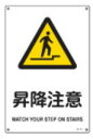 緑十字/(株)日本緑十字社 JIS安全標識(警告) 昇降注意 JA-214(L) 391214