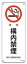 緑十字/(株)日本緑十字社 JIS安全標識(禁止・防火) 構内禁煙 JA-150 392150