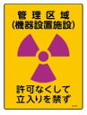 緑十字/(株)日本緑十字社 JIS放射能標識 管理区域(機器設置施設) JA-516 392516