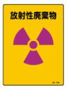 緑十字/(株)日本緑十字社 JIS放射能標識 放射性廃棄物 JA-552 392552