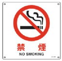 緑十字/(株)日本緑十字社 JIS安全標識(禁止・防火) 禁煙 JA-143(S) 393143