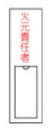 緑十字/(株)日本緑十字社 氏名標識 火元責任者 150×30mm エンビ 差込式 名100 046100