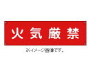 緑十字/(株)日本緑十字社 横断幕(横幕) 火気厳禁 450×1580mm ナイロンターポリン 横断幕5 123005