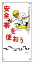 緑十字/(株)日本緑十字社 イラスト標識 安全帯を使おう 600×300mm PP M-19 098019
