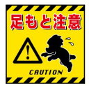 緑十字/(株)日本緑十字社 吊り下げ標識用シート 足もと注意 430×430mm コート紙 TS-4 100004