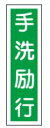 緑十字/(株)日本緑十字社 ステッカー標識 手洗励行 360×90mm 10枚組 貼18 ユポ 047018