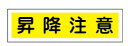 緑十字/(株)日本緑十字社 ステッカー標識 昇降注意(横) 90×360mm 10枚組 貼110 ユポ 047110