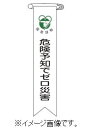 緑十字/(株)日本緑十字社 ビニールリボン(胸章) 危険予知でゼロ災害 120×25mm 10本組 リボン-21 125021