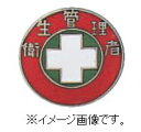 緑十字/(株)日本緑十字社 七宝焼バッジ(胸章) 衛生管理者 20mmΦ 銅 バッジ203 138203