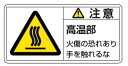 緑十字/(株)日本緑十字社 PL警告ステッカー 注意・高温部火傷の恐れ 50×100mm 10枚組 PL-103(大) 201103