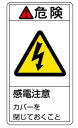 緑十字/(株)日本緑十字社 PL警告ステッカー 危険・感電注意カバーを 100×55mm 10枚組 PL-207(大) 201207