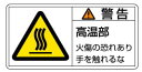 緑十字/(株)日本緑十字社 PL警告ステッカー 警告・高温部火傷の恐れ 35×70mm 10枚組 PL-101(小) 203101