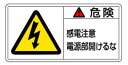 緑十字/(株)日本緑十字社 PL警告ステッカー 危険・感電注意電源部 35×70mm 10枚組 PL-108(小) 203108