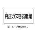 緑十字/(株)日本緑十字社 高圧ガス標識 高圧ガス容器置場 300×600mm エンビ 高205 039205