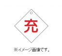 緑十字/(株)日本緑十字社 高圧ガス関係標識 ボンベ表示札(充⇔充) 100×100mm エンビ 札-2 042002