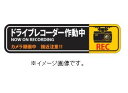 【ネコポス便対応可】緑十字/(株)日本緑十字社 ステッカー標識 ドライブレコーダー作動中 50×200mm 2枚組 エンビ 貼129 047129