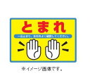 緑十字/(株)日本緑十字社 路面標識(アルミタイプ) とまれ 300×450mm 路面-502 101114