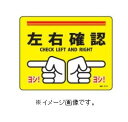 緑十字/(株)日本緑十字社 路面標示ステッカー 左右確認・ヨシ! 240×300mm 滑り止めタイプ PVC 路面-617D 101167