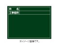 【代引き不可商品】【時間指定不可】緑十字/(株)日本緑十字社 工事撮影用黒板 件名・工事個所 450×600m 厚み20mmm 木製 W-7 289027