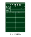 緑十字/(株)日本緑十字社 危険予知活動表 垂れ幕タイプ KY活動表 900×600mm エンビ NKY-3 318003