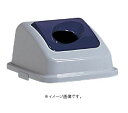 【代引き不可商品】【時間指定不可】TERAMOTO/テラモト エコ分別カラーペール45(蓋) あきかん 紺 蓋のみ DS-252-231-7