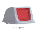 【代引き不可商品】【時間指定不可】TERAMOTO/テラモト エコ分別カラーペール90(蓋) もえるゴミ(プッシュ) 赤 蓋のみ DS-252-422-2