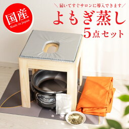 <strong>よもぎ蒸し</strong>セット 日本製 家具職人が作る椅子 <strong>よもぎ蒸し</strong> セット 5点 サロン専売 国産よもぎ 乾燥よもぎ ダイエット 痩せる 発汗 遠赤 遠赤効果 自宅 材料 ヨモギ蒸し サウナ ハーブ蒸し サロン用 <strong>よもぎ蒸し</strong>サロン デトックス 温活 薬草 漢方 ハーブ