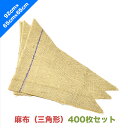 麻布(三角形)65cm×65cm×92cm【400枚セット】| 包装 包む 木 樹木 根 保護 養生 雪囲い インテリア 通気 保温 保水 エコ