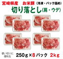宮崎県産お米豚(ウデ・肩)切り落とし250g×8パック 2kg【冷凍】【生活 応援 福袋】【段ボール発送】