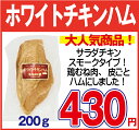 ホワイトチキンハム(スモーク)200g【超人気】サラダチキン燻煙でうまみたっぷり、お料理にも!【高タンパク】【コロナ】【訳あり】【在宅 生活 応援】