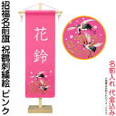 名前旗 雛人形 ひな人形 雛人形 座敷旗 タペストリー 招福...
