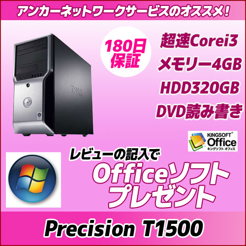 DELL Precision T1500Corei3/メモリ4G/Windows7Pro64bit