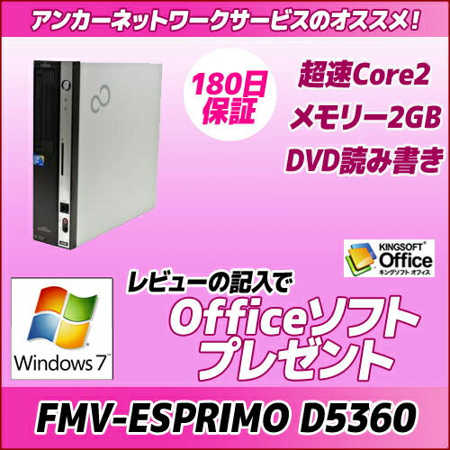 中古パソコン富士通(FUJITSU) FMV-ESPRIMO D5360 Core2Duo/メモリー2G/Windows7