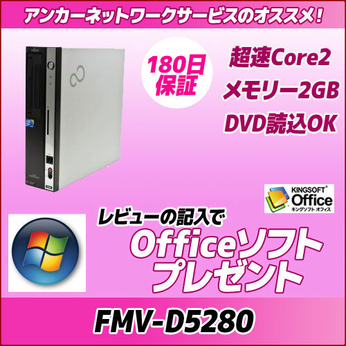 FUJITSU FMV-ESPRIMO D5280 Core2Duo/メモリ2G/Windows7Pro