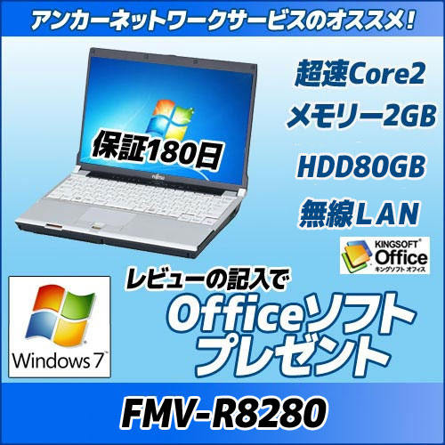 FUJITSU FMV-R8280 Core2Duo/メモリー2G/Windows7着後レビューでKINGSOFTプレゼント！