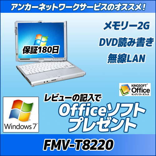 FUJITSU FMV-T8220CoreDuo/メモリ2G/Windows712.1型液晶搭載コンバーチブル型タブレットPC。