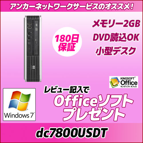 中古パソコンhp Compaq dc7800 USDTメモリー2G/Windows7