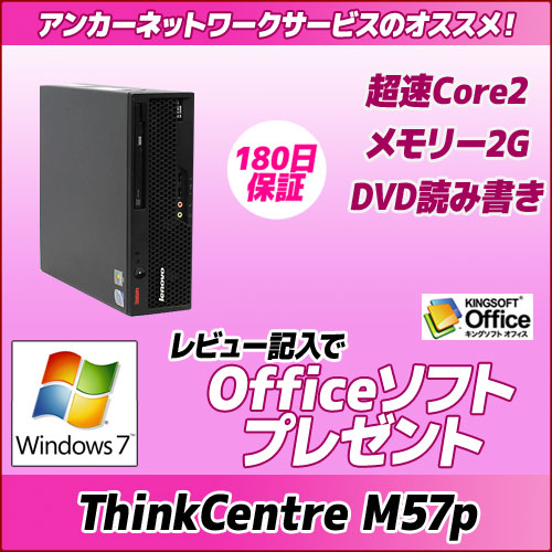 中古パソコンLenovo ThinkCentre M57p 9011-A2J Core2/メモリ2G/DVD読み書き/Windows7Pro