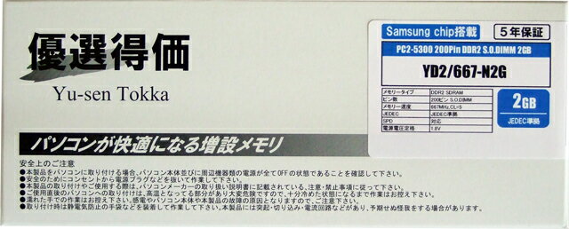 【ノートPC用新品メモリー2GB】【本体とセットで送料無料】YD2/667-N2G（DDR2S.O.DIMM）