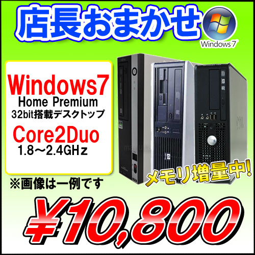 中古パソコン店長おまかせPC Windows7home Core2Duo/Windows7着後レビュー・申込みでKINGSOFTプレゼント