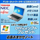 中古パソコン店長おまかせノートPC/東芝・NEC・富士通/ワイド限定Core2Duo/メモリ2G/Windows7この商品は楽天スーパーロジから発送されます