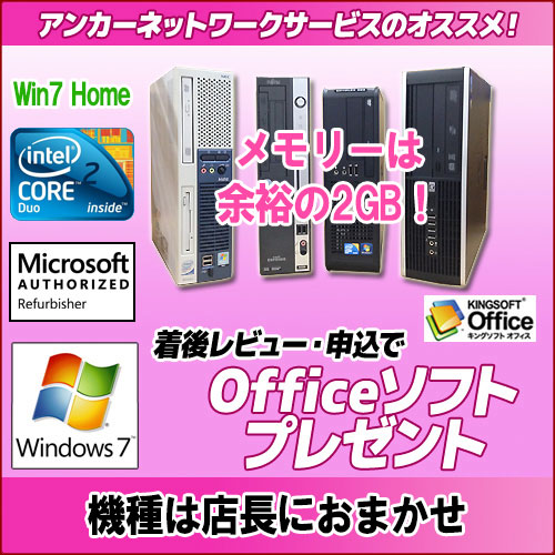 中古パソコン【Windows7 Home】【保証1年】機種は店長におまかせ！Core2Duo搭載デスクトップ Core2Duo/メモリ2G/HDD80GB以上/DVD付き【商品レビューの記入で Kingsoft Office付き】【Microsoft認定工場で再整備】【中古】【送料無料　沖縄・北海道を除く】