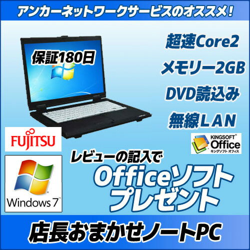 中古パソコンFUJITSU 店長おまかせノートPC　ワイド限定Core2/メモリ2G