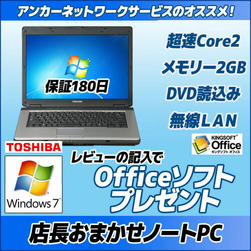 店長おまかせノートPC/東芝　ワイド限定Core2Duo/メモリ2G/Windows7この商品は楽天スーパーロジから発送されます